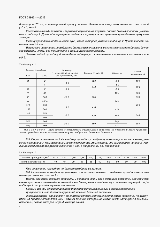 Страница 10 ГОСТ 31602.1-2012
