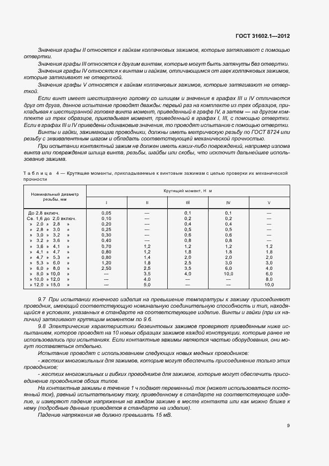 Страница 11 ГОСТ 31602.1-2012