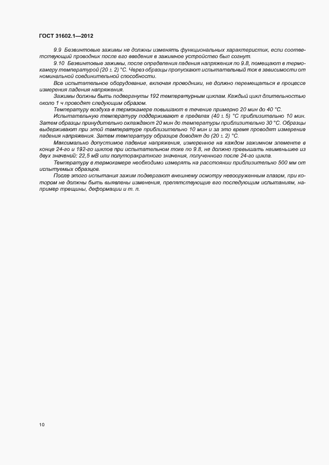 Страница 12 ГОСТ 31602.1-2012