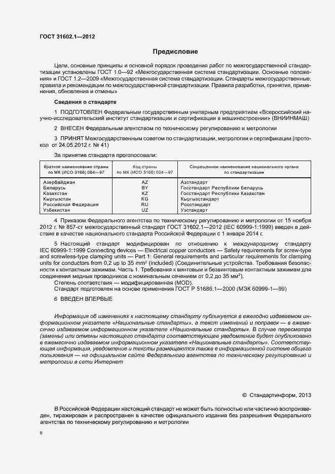 Страница 2 ГОСТ 31602.1-2012