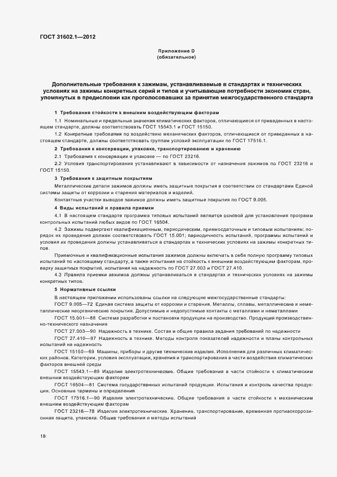 Страница 20 ГОСТ 31602.1-2012