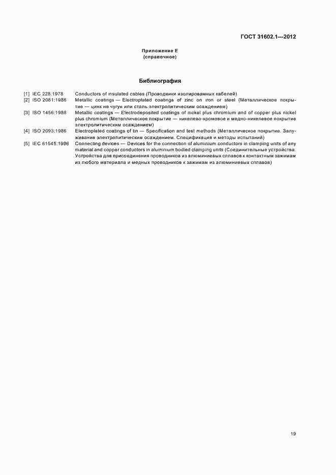 Страница 21 ГОСТ 31602.1-2012