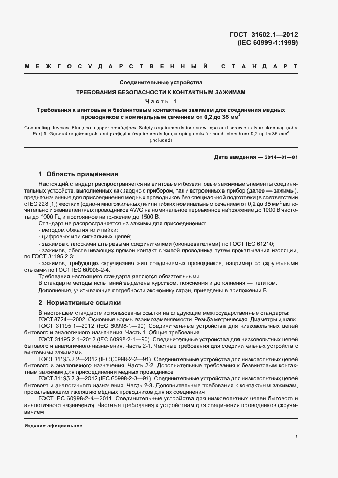 Страница 3 ГОСТ 31602.1-2012