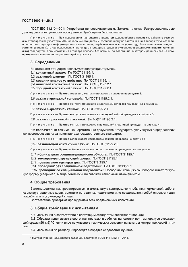 Страница 4 ГОСТ 31602.1-2012
