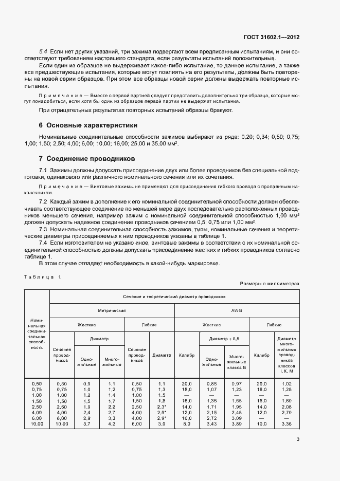Страница 5 ГОСТ 31602.1-2012