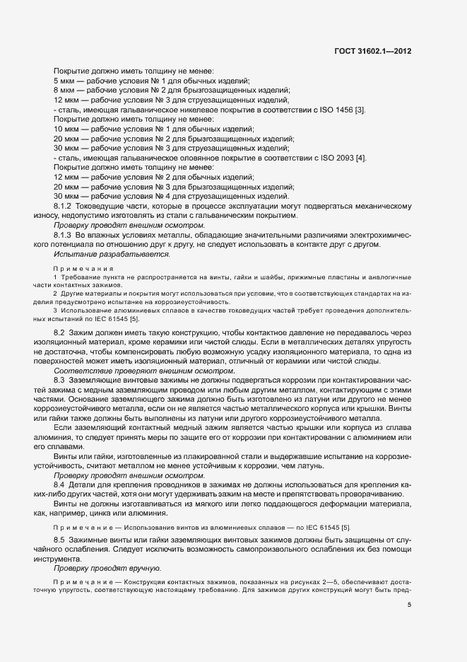 Страница 7 ГОСТ 31602.1-2012