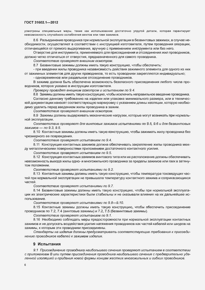 Страница 8 ГОСТ 31602.1-2012
