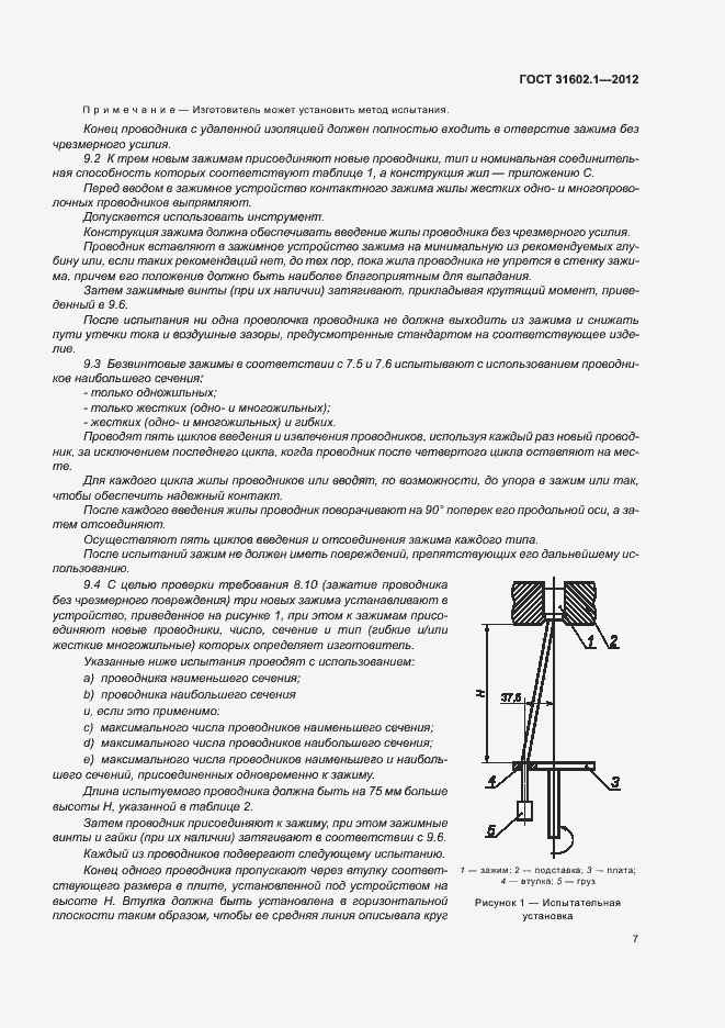Страница 9 ГОСТ 31602.1-2012