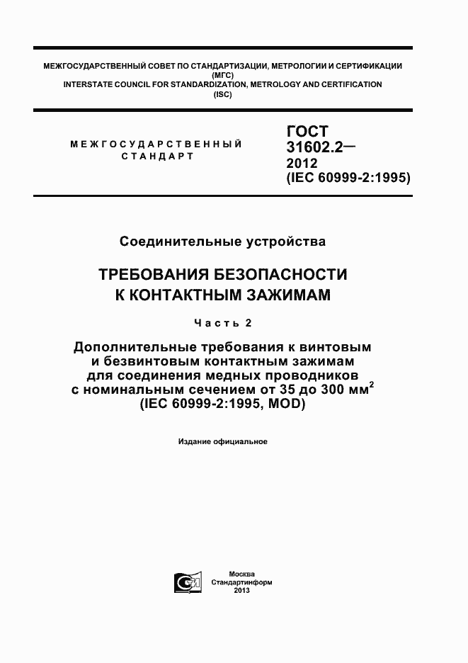 Страница 1 ГОСТ 31602.2-2012