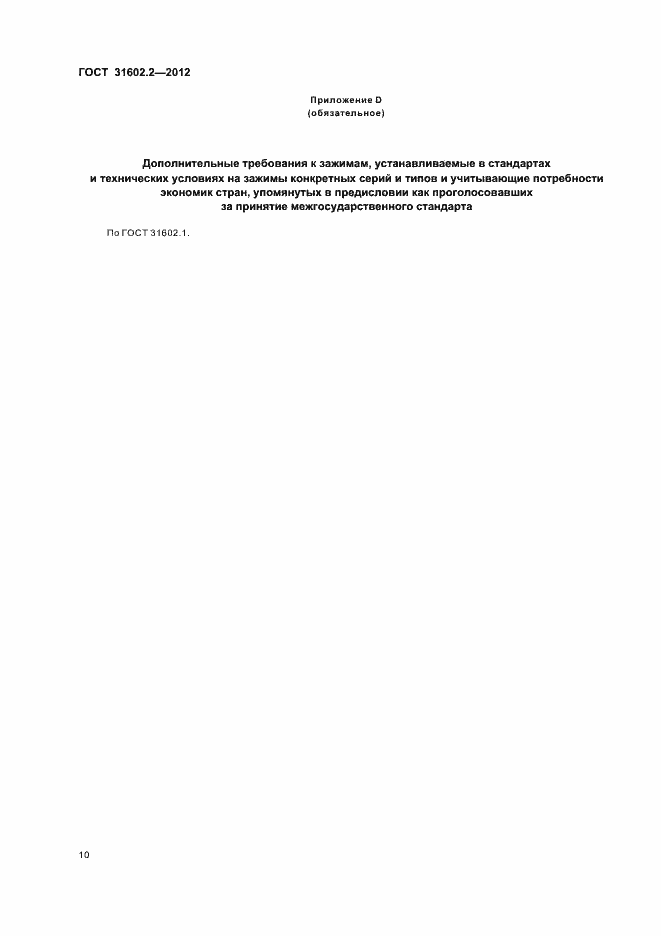 Страница 12 ГОСТ 31602.2-2012
