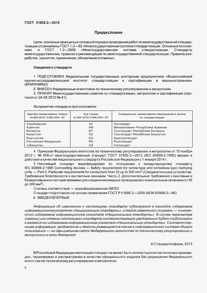 Страница 2 ГОСТ 31602.2-2012