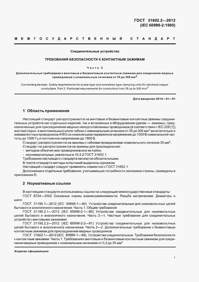 Страница 3 ГОСТ 31602.2-2012