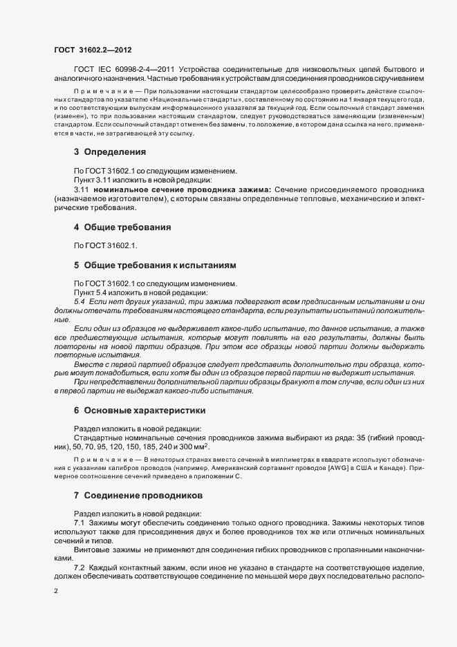 Страница 4 ГОСТ 31602.2-2012