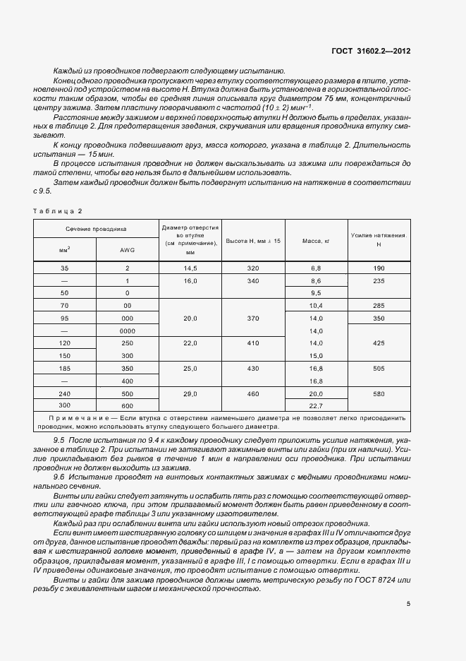 Страница 7 ГОСТ 31602.2-2012