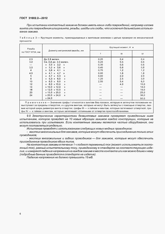 Страница 8 ГОСТ 31602.2-2012