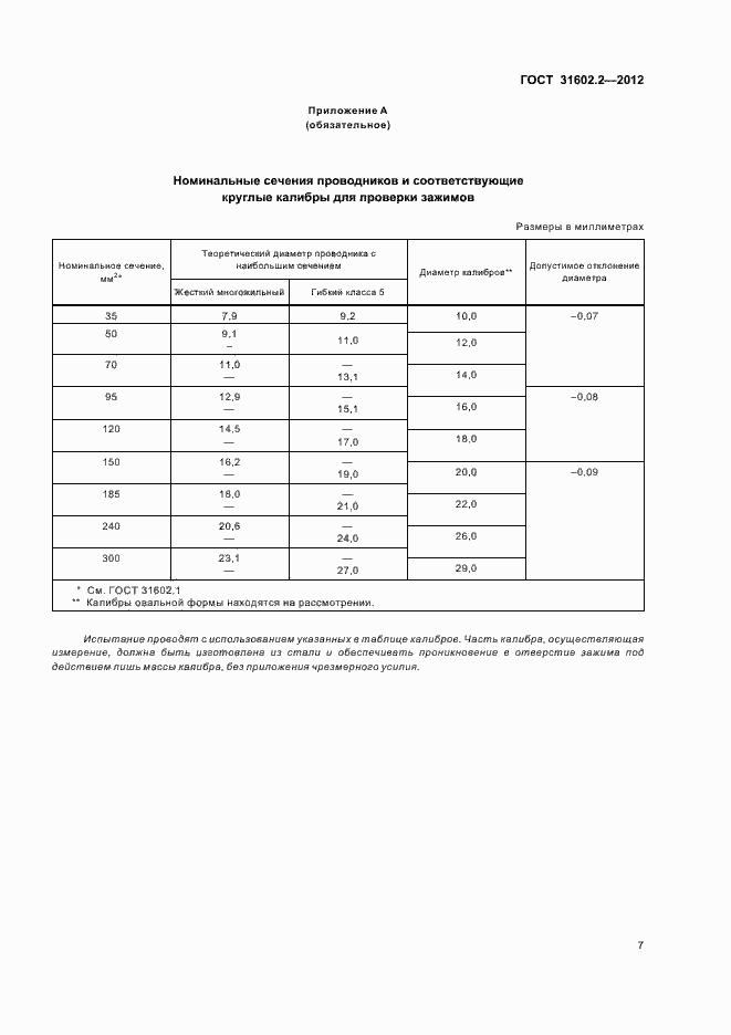 Страница 9 ГОСТ 31602.2-2012