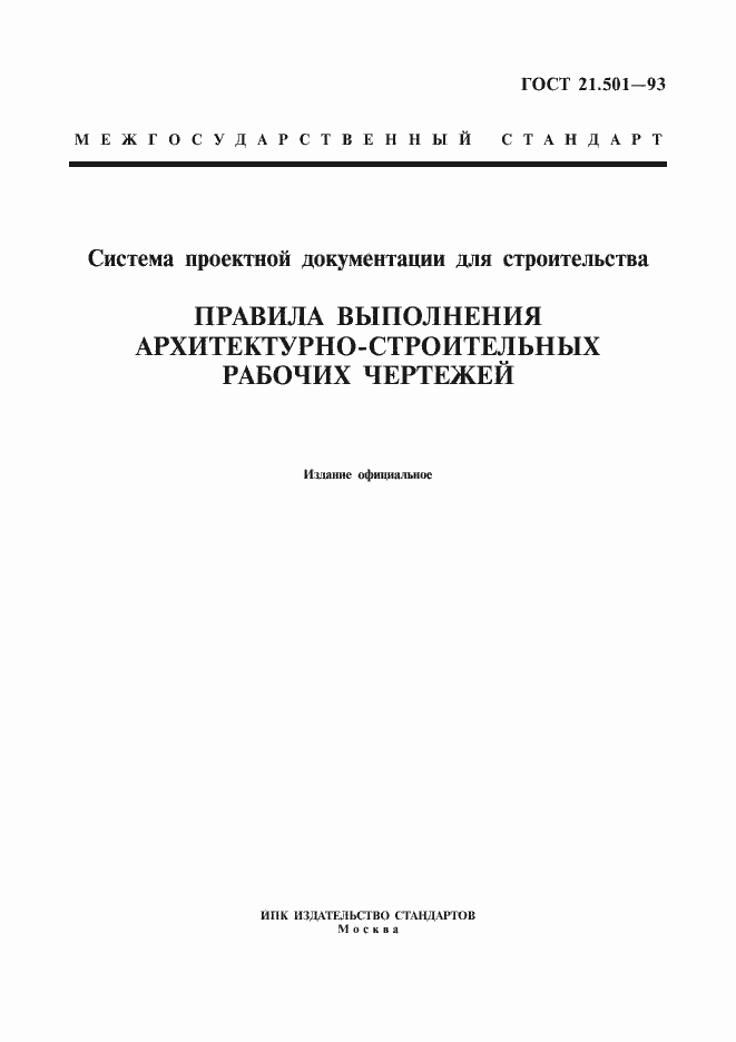 Страница 1 ГОСТ 21.501-93