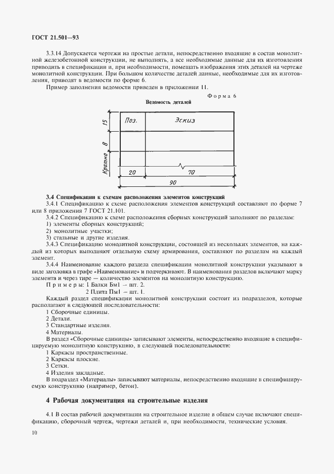 Страница 12 ГОСТ 21.501-93
