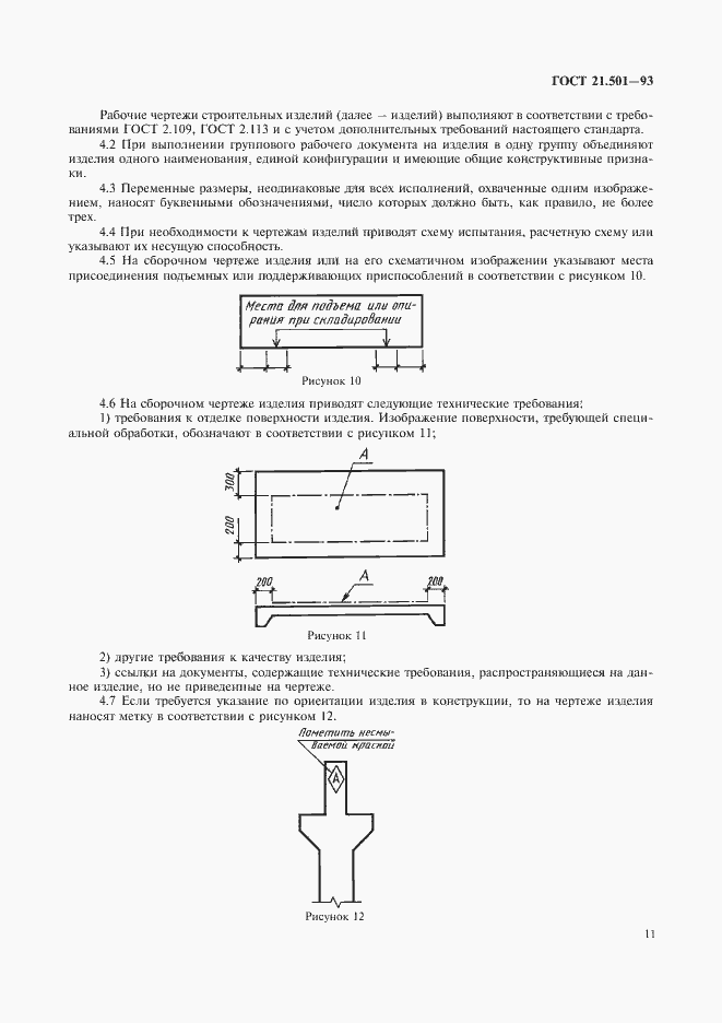 Страница 13 ГОСТ 21.501-93