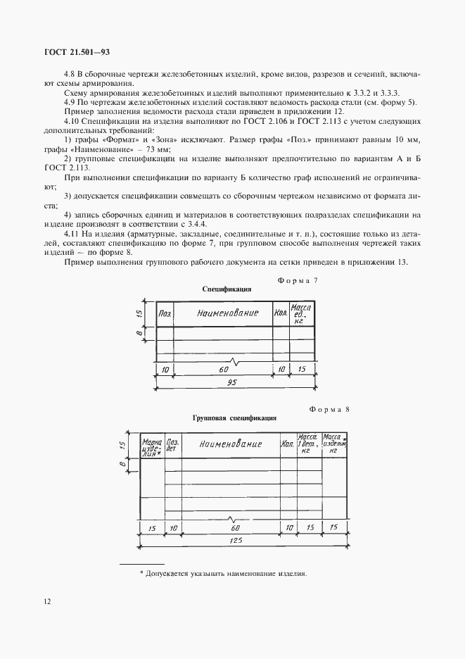 Страница 14 ГОСТ 21.501-93