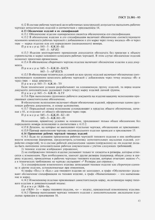 Страница 15 ГОСТ 21.501-93