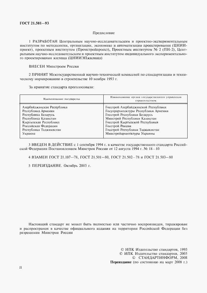 Страница 2 ГОСТ 21.501-93