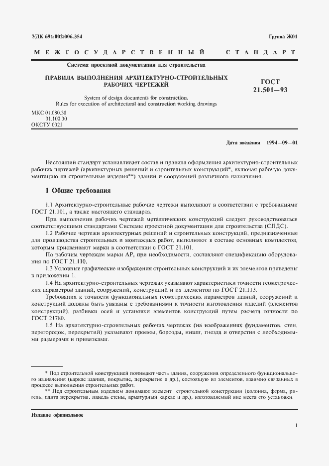 Страница 3 ГОСТ 21.501-93