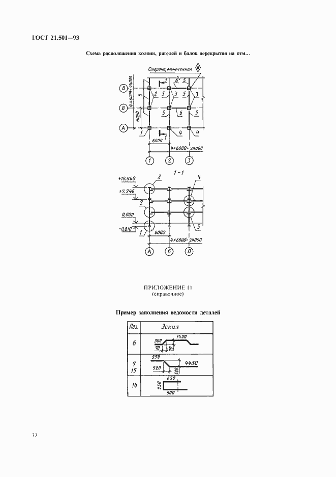 Страница 34 ГОСТ 21.501-93