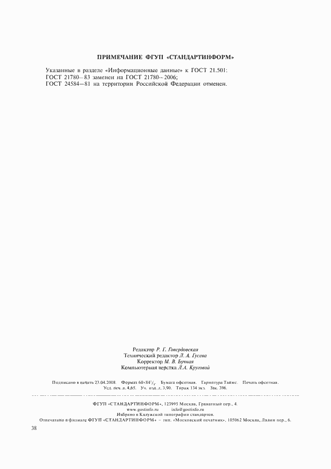 Страница 40 ГОСТ 21.501-93