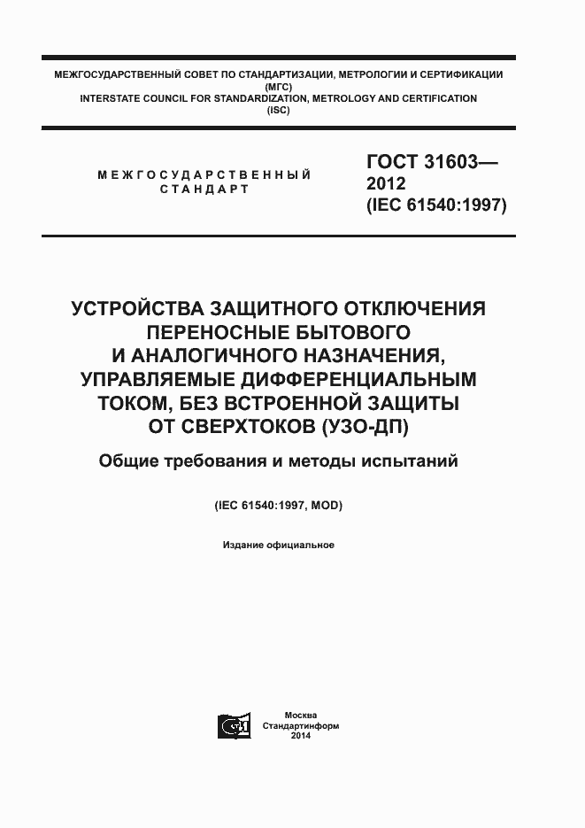 Страница 1 ГОСТ 31603-2012