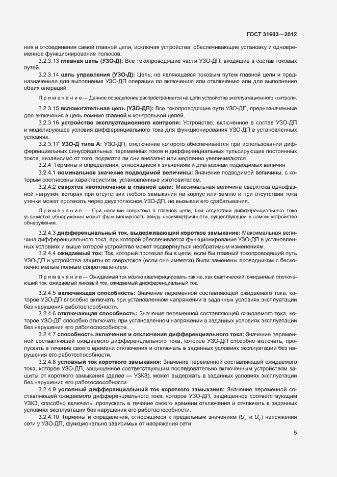 Страница 10 ГОСТ 31603-2012