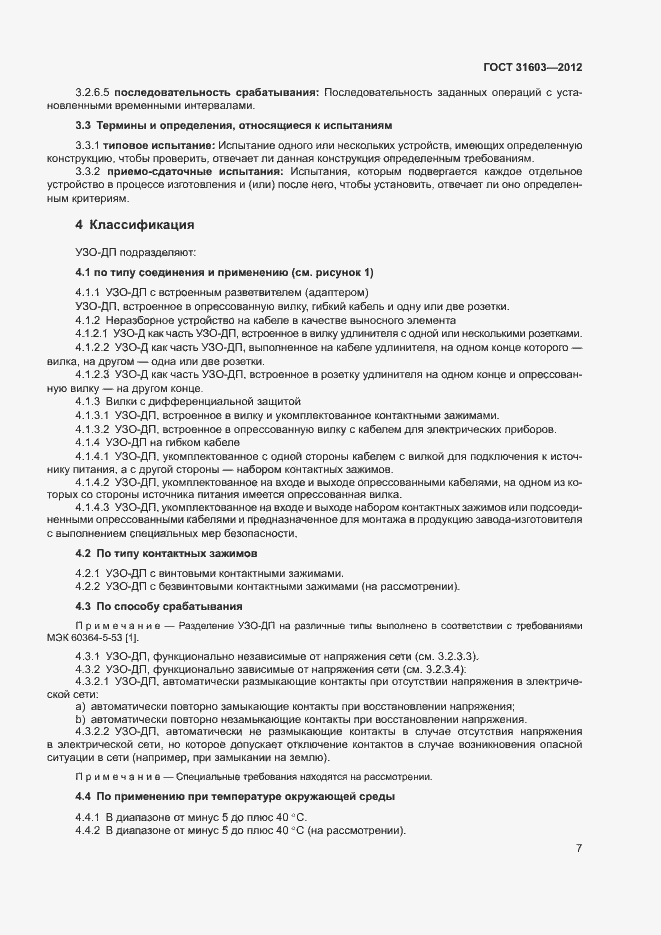 Страница 12 ГОСТ 31603-2012