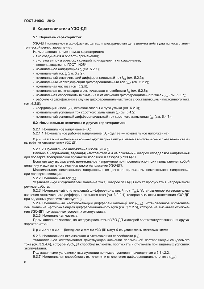 Страница 13 ГОСТ 31603-2012