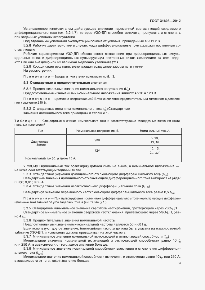 Страница 14 ГОСТ 31603-2012