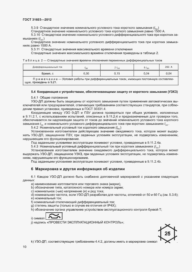 Страница 15 ГОСТ 31603-2012