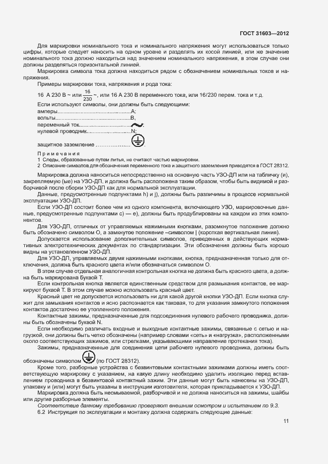 Страница 16 ГОСТ 31603-2012