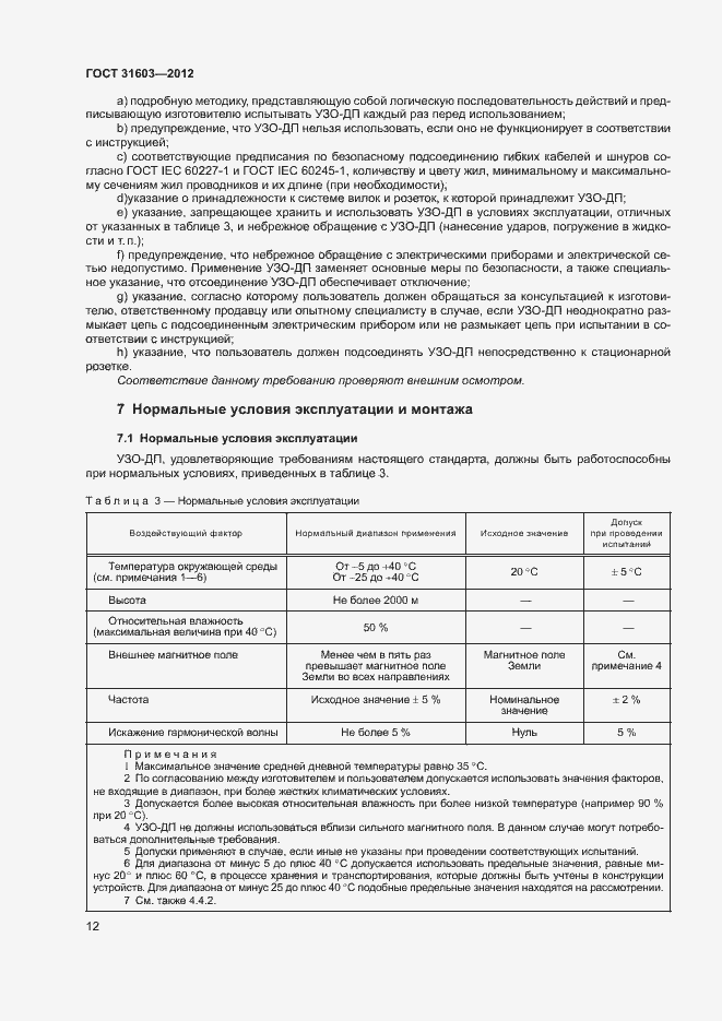 Страница 17 ГОСТ 31603-2012