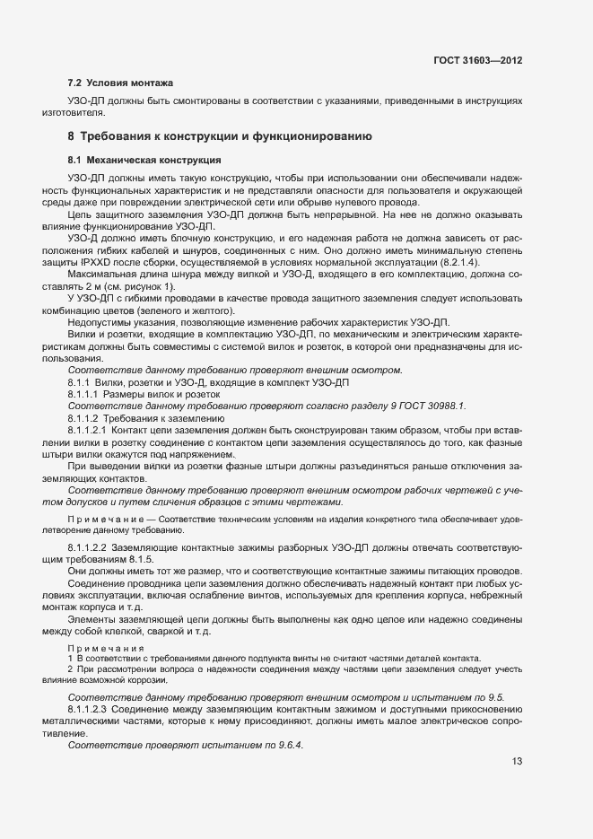 Страница 18 ГОСТ 31603-2012