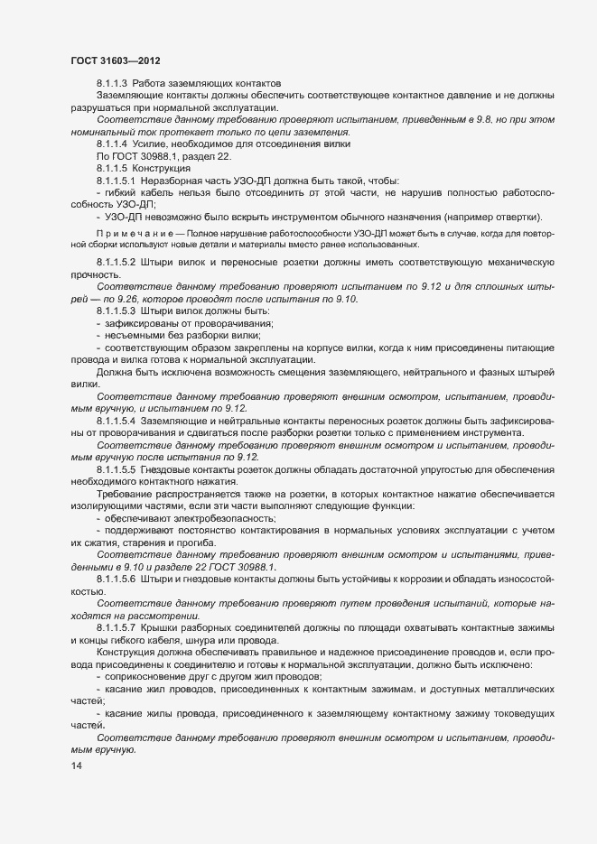 Страница 19 ГОСТ 31603-2012