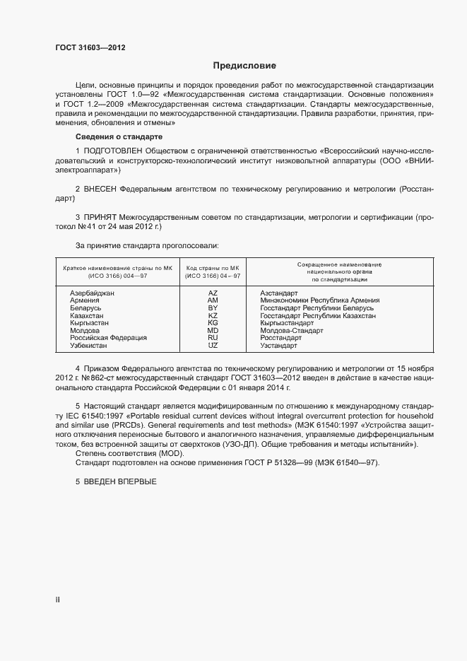 Страница 2 ГОСТ 31603-2012