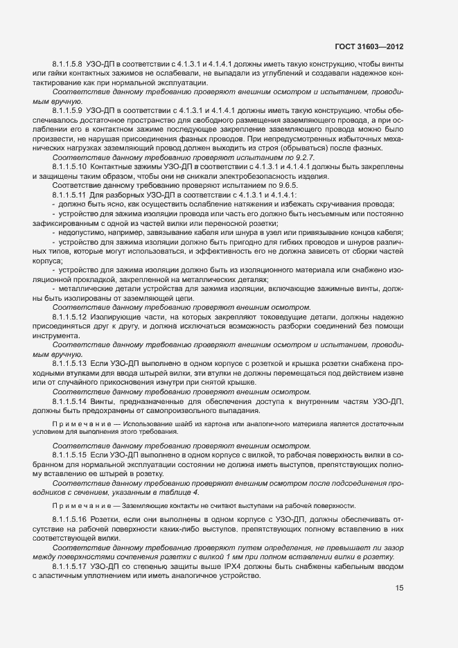 Страница 20 ГОСТ 31603-2012