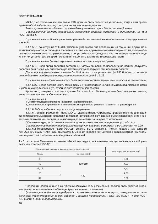 Страница 21 ГОСТ 31603-2012