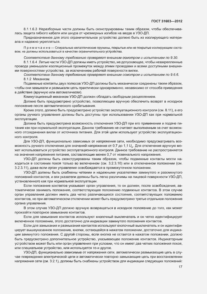 Страница 22 ГОСТ 31603-2012