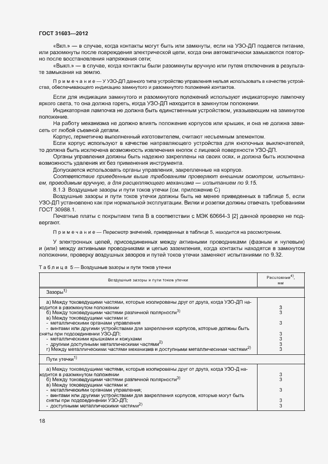 Страница 23 ГОСТ 31603-2012