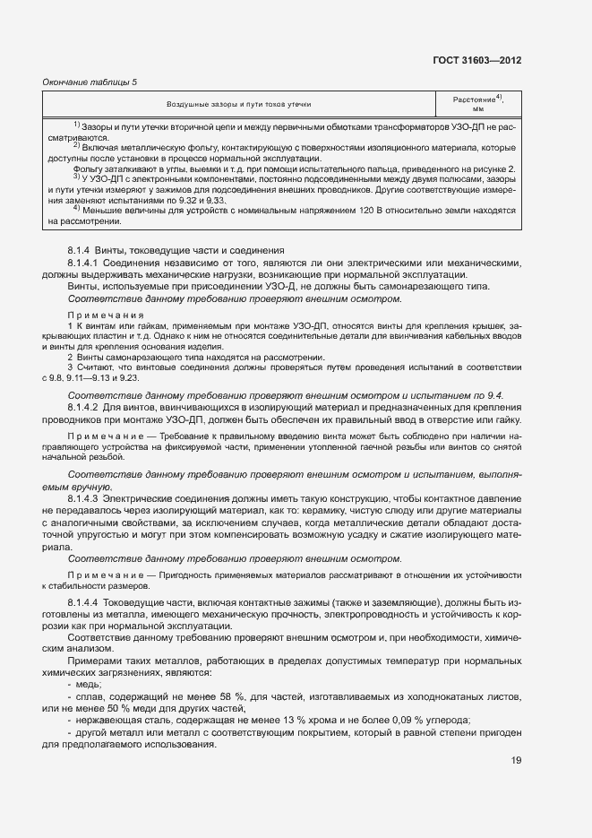 Страница 24 ГОСТ 31603-2012