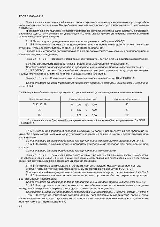 Страница 25 ГОСТ 31603-2012