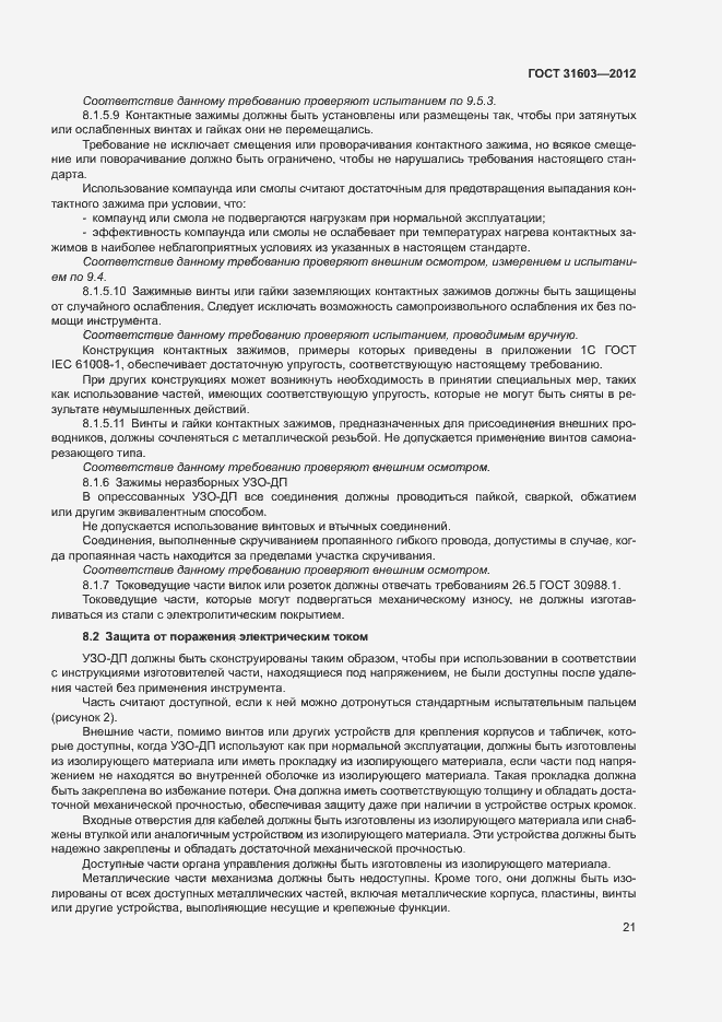 Страница 26 ГОСТ 31603-2012