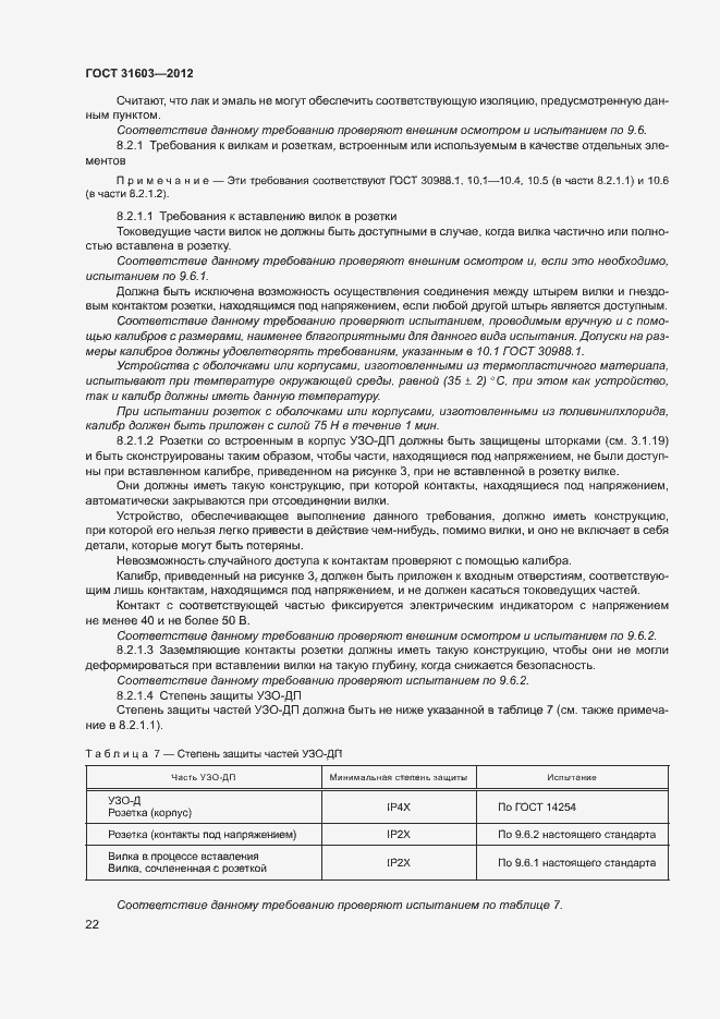 Страница 27 ГОСТ 31603-2012