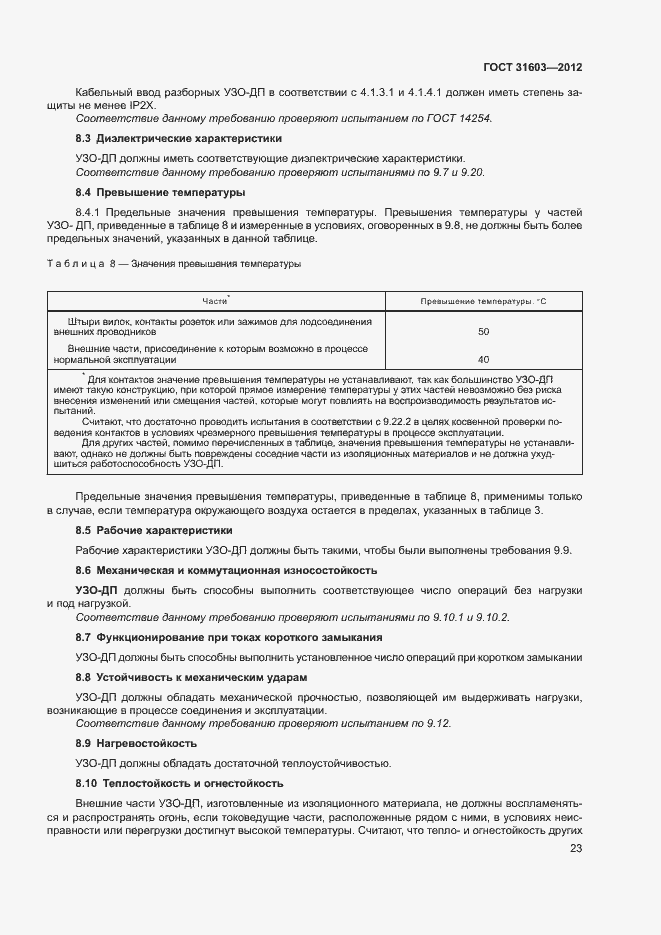 Страница 28 ГОСТ 31603-2012