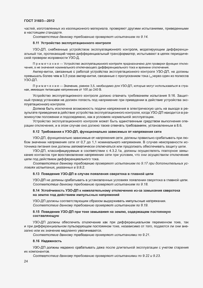 Страница 29 ГОСТ 31603-2012